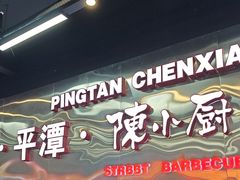 -陈小厨海鲜大咖·15年平潭味(龙王头店)