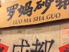 -罗妈砂锅(四川成都奎星楼店)
