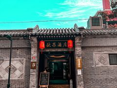-秋果四合院酒店(北京王府井协和医院店)