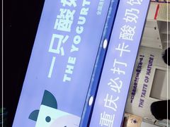 -一只酸奶牛(八一路店)