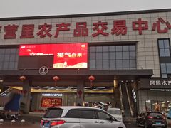 -华威西营里农产品批发市场