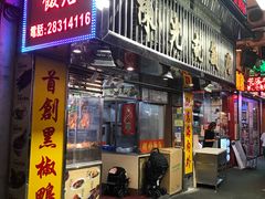 门面-陈光记烧腊店(罗保博士街店)