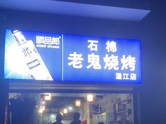 -石棉老鬼烧烤(温江店)