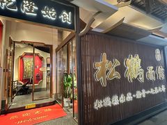 -松鹤面馆(观前店)