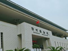 -鄂州市博物馆