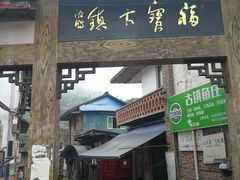 -福宝古镇