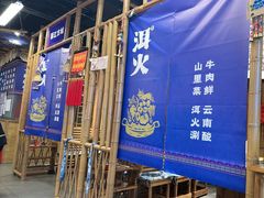 -洱火云南酸菜牛肉火锅(石景山当代商城店)