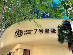 -7号里低糖生日蛋糕(南阳路店)
