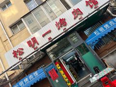 -松明一烤肉馆(鲁园店)