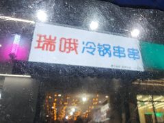 -瑞哦冷锅串串(汇融店)
