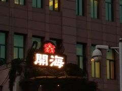 -开海·红岛海鲜虾水饺(石老人店)