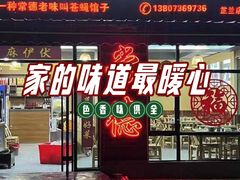 -麻伊伏土菜馆(朗州路店)
