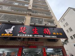 -楚生鹅粿条汤(东山分店)