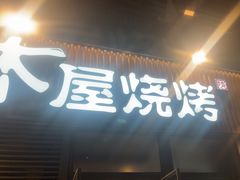 -木屋烧烤(大运店)