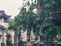 -乌镇西栅景区