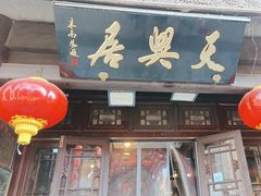 -天兴居(鲜鱼口街店)
