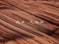 -波浪谷