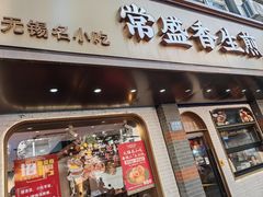 -常盛香生煎·酸辣汤.无锡老字号玉兰饼(新生路店)