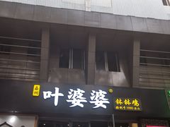 -嘉州叶婆婆钵钵鸡(建设路店)