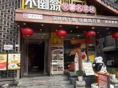 -不倒翁·安徽名菜楼(步行街店)