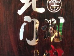 -北门涮肉·铜锅涮肉(南锣鼓巷店)