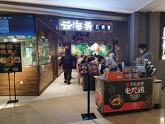 门面-云海肴·汽锅鸡·云南菜(高德置地店)