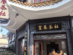 -富春茶社(国庆路店)