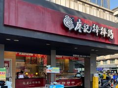 -廖记棒棒鸡(十二桥店)