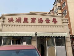 门面-洪湖里高汤云吞