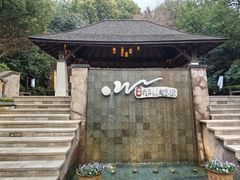 -天目湖涵田半山温泉