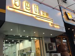 门面-白色日记·手作酸奶(麦凯乐店)