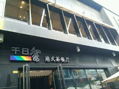 门面-千日贺茶餐厅(高新万达店)