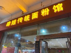 -肆姐面粉馆(坡子街店)