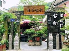 -古韵餐厅(湖畔大学店)