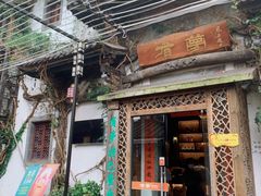 门面-有梦特色餐厅(古子城店)