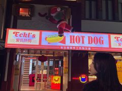 门面-Eckl’s爱氏热狗(猫街店)