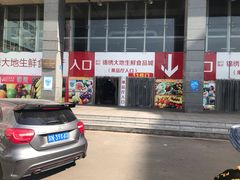 门面-锦绣大地生鲜食品厅(巨山路店)