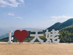-天姥山
