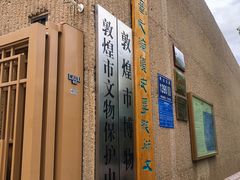 -敦煌市博物馆