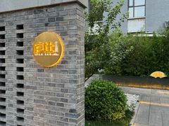-庐灶江南·江南菜·四合院Bistro(东直门雍和宫·原华侨宾馆店)