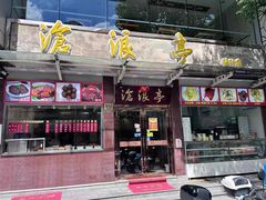 -沧盛饮食店(临汾路店)