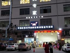 -蚝专家(北滘店)