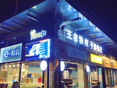 门面-e+粉店(康王北路店)