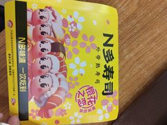 -N多寿司(惠山万达店)