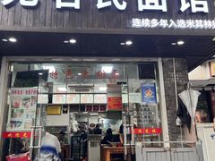 -无名氏面馆(邮电路店)