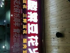 门面-泸州酸菜豆花火锅川师店