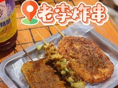 -老李炸串(中国烟草烟厂宿舍店)