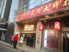 门面-长安大牌档之西安博物院文化餐厅(中贸店)