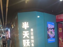 -半天妖烤鱼(丰科万达店)