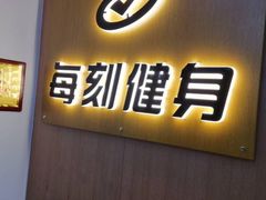 门面-每刻健身工作室(西直门店)